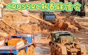 Download Video: 《CROSSRC新春联谊会》暨网友面基吃喝玩乐～