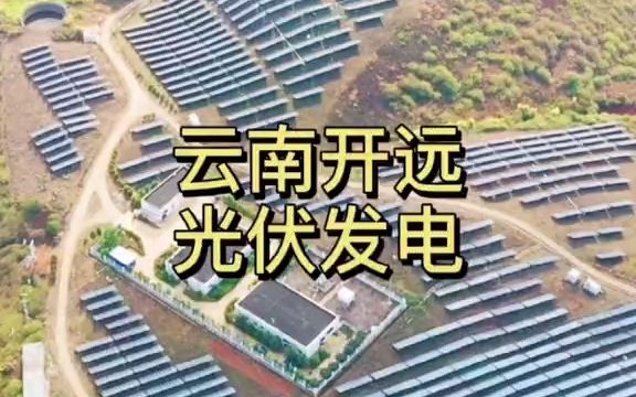 [图]【治愈系风景】云南光伏发电基地，真正的清洁能源，大山里的超级工程，像是在给大地贴瓷砖