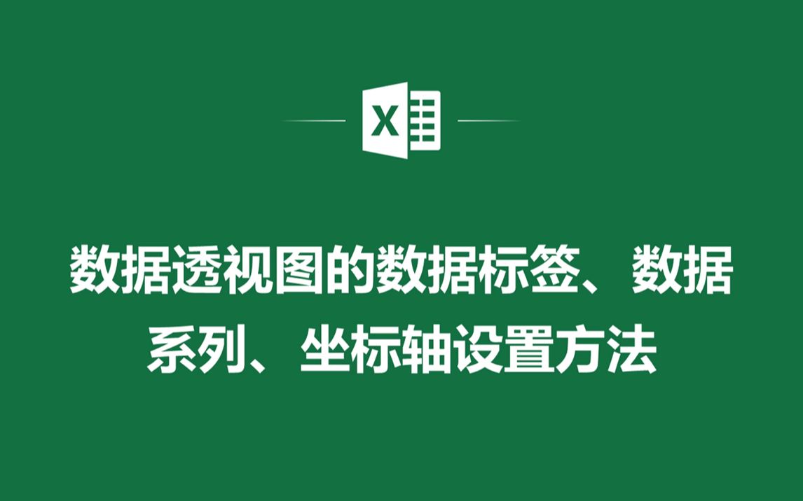 EXCEL表格中数据透视图的数据标签、数据系列、坐标轴设置方法哔哩哔哩bilibili