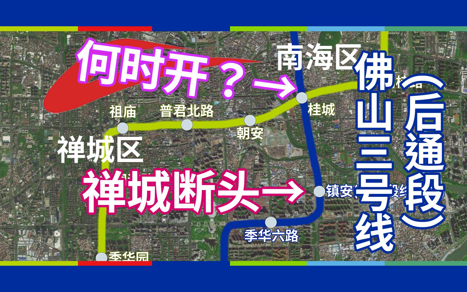 这条地铁线,你等多久了?佛铁3号线后通段[佛山轨道交通介绍EP.05]哔哩哔哩bilibili