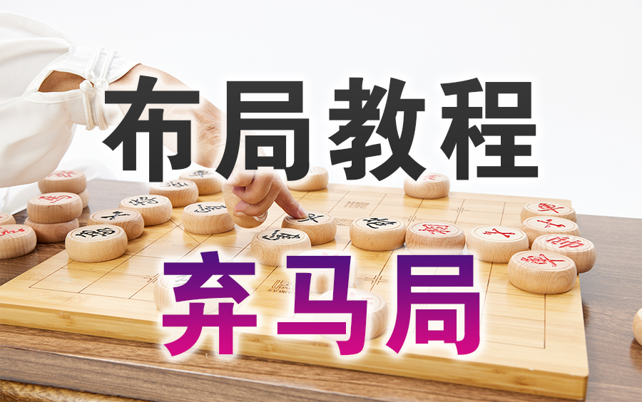 【中国象棋】布局教程 | 弃马局(全集)哔哩哔哩bilibili技巧