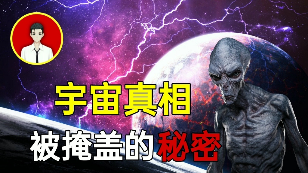 [图]被掩盖的宇宙秘密，答案都在里面！只有0.99%的人能看懂