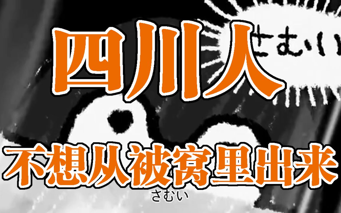 [图]【四川话版】布団の中から出たくない (不想从被窝里出来)