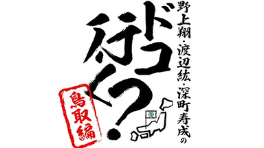 「野上翔・渡辺紘・深町寿成のドコ行く?」DVD全種セット 野上翔・渡辺紘・深町寿成のドコ行く？〜河口湖編〜#5（本編＋