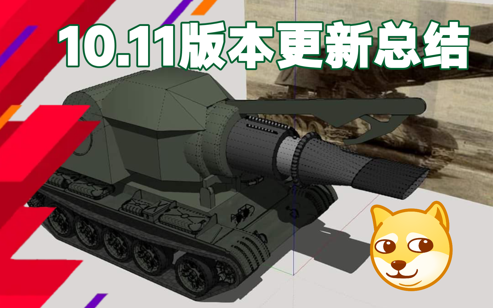 【TANKS】10.11:版本更新即将来袭!全新内容爆料哔哩哔哩bilibili