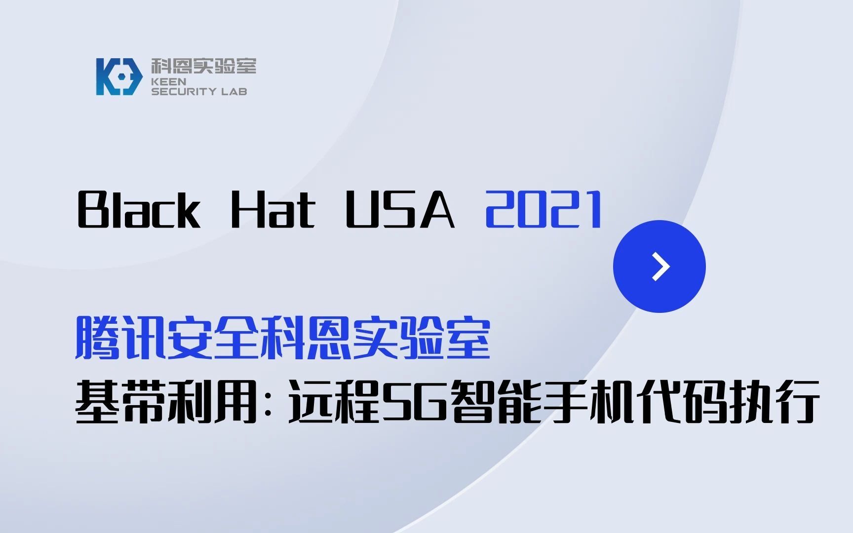 [图]Black Hat USA 2021 腾讯安全科恩实验室议题解读来啦~ 基带利用：远程5G智能手机代码执行