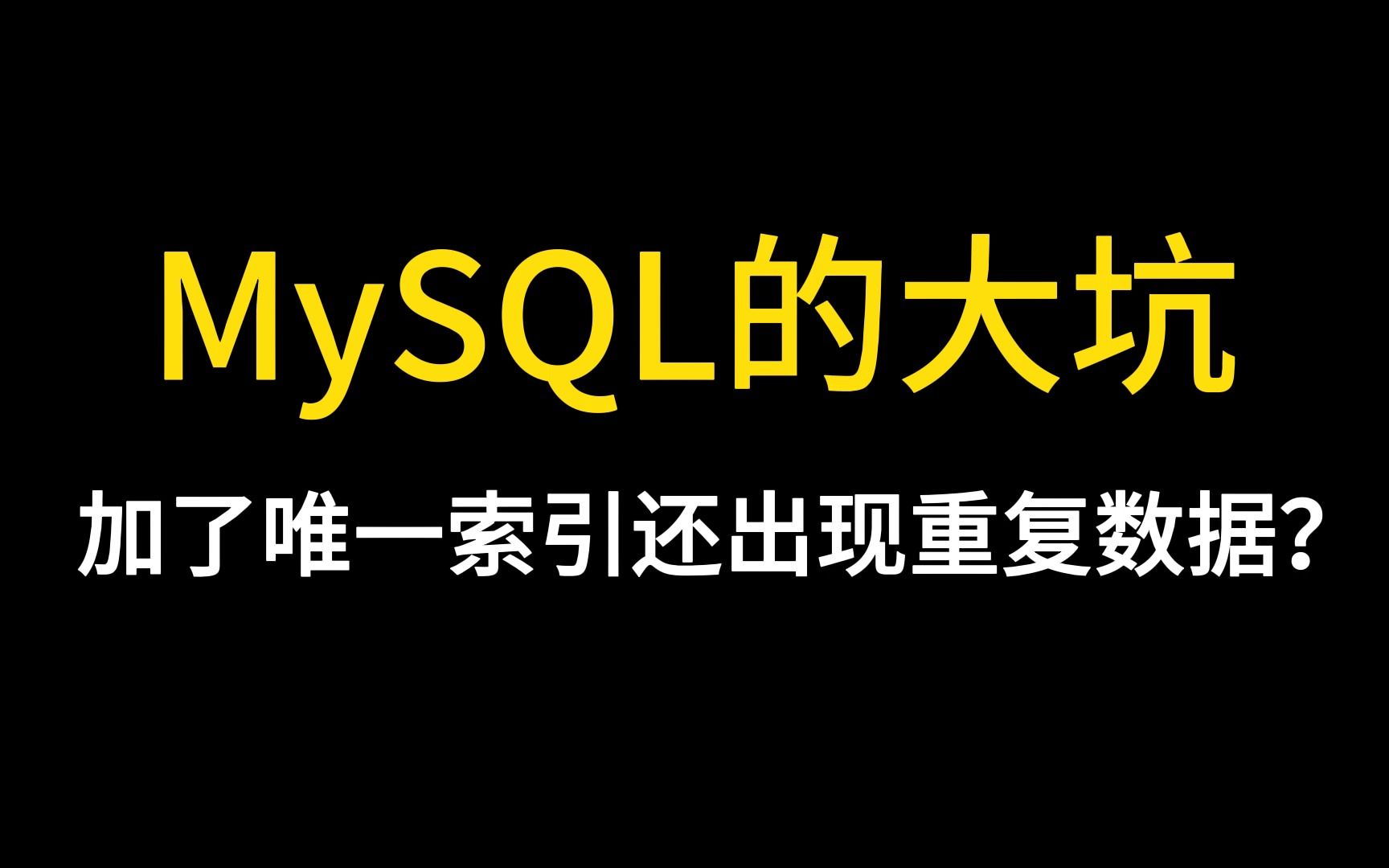 MySQL的大坑!加了唯一索引还会出现重复数据?哔哩哔哩bilibili