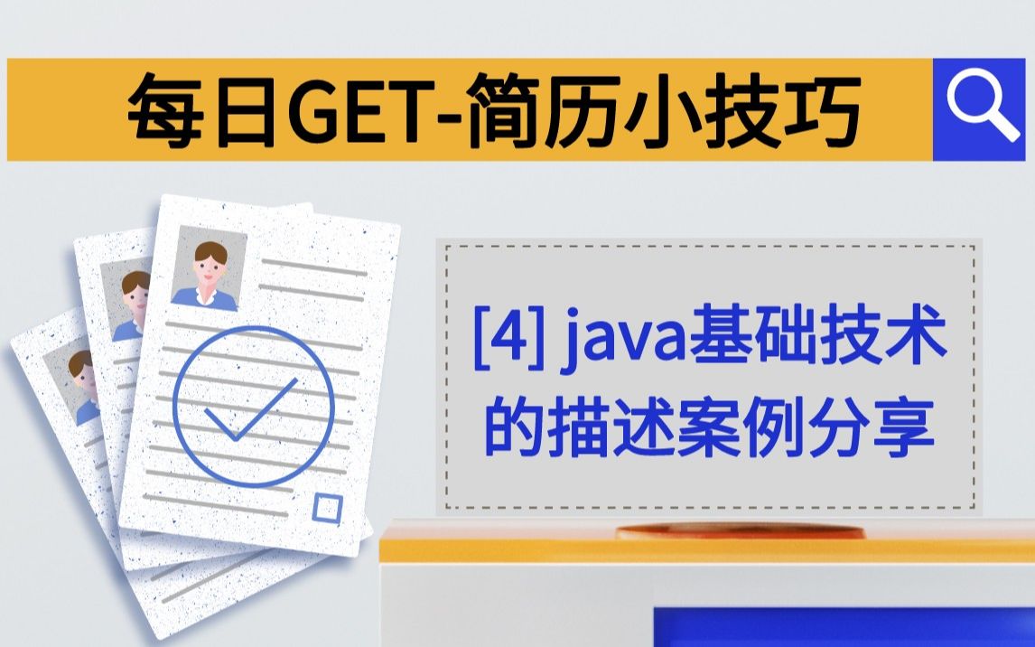 每日GET简历小技巧【4】:Java基础技术的描述案例!哔哩哔哩bilibili