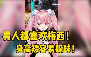 Descargar video: 哼哼锐评梅东“男人都喜欢梅西!”“身高矮更好躲球！！”