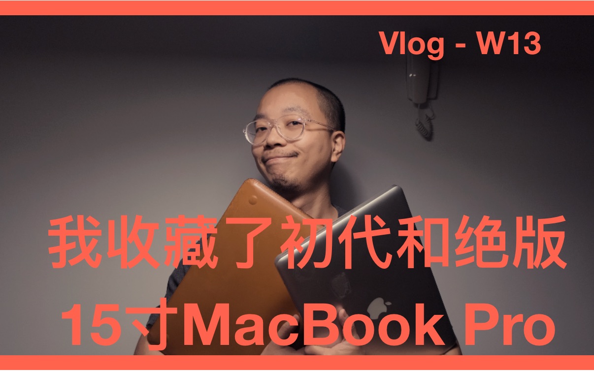 Vlog 16寸上市了,我却买了绝版15寸Macbook Pro《凭几生活周刊》W13哔哩哔哩bilibili