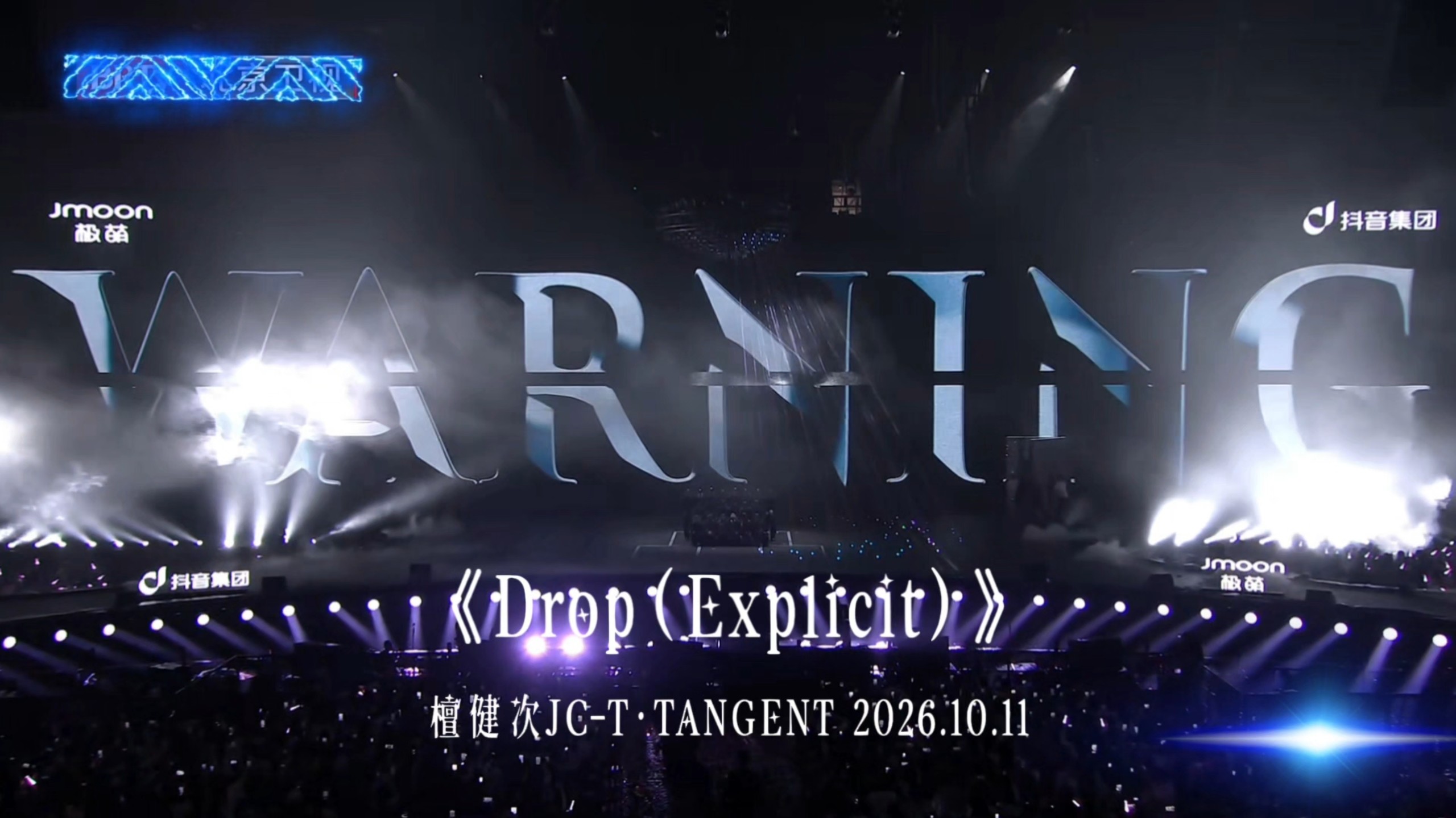檀健次《Drop》2026.10.11官摄高清4K