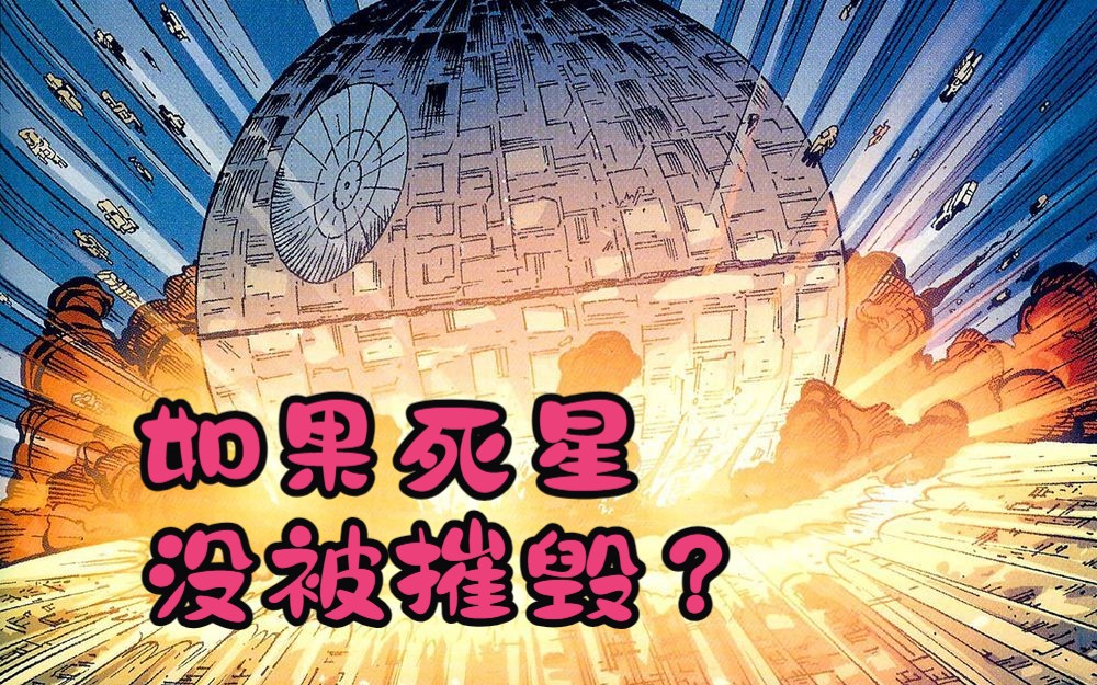 [图]死星没被摧毁，莱娅堕入黑暗面，死星撞击科洛桑？！这样炸裂的星球大战故事你看过吗？