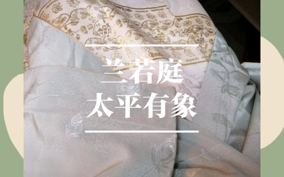 开箱2兰若庭太平有象开箱77试穿第一套汉服选择平价汉服绿豆77