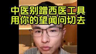 Download Video: 中医老是蹭西医的东西，能不能硬气点别用现代产物