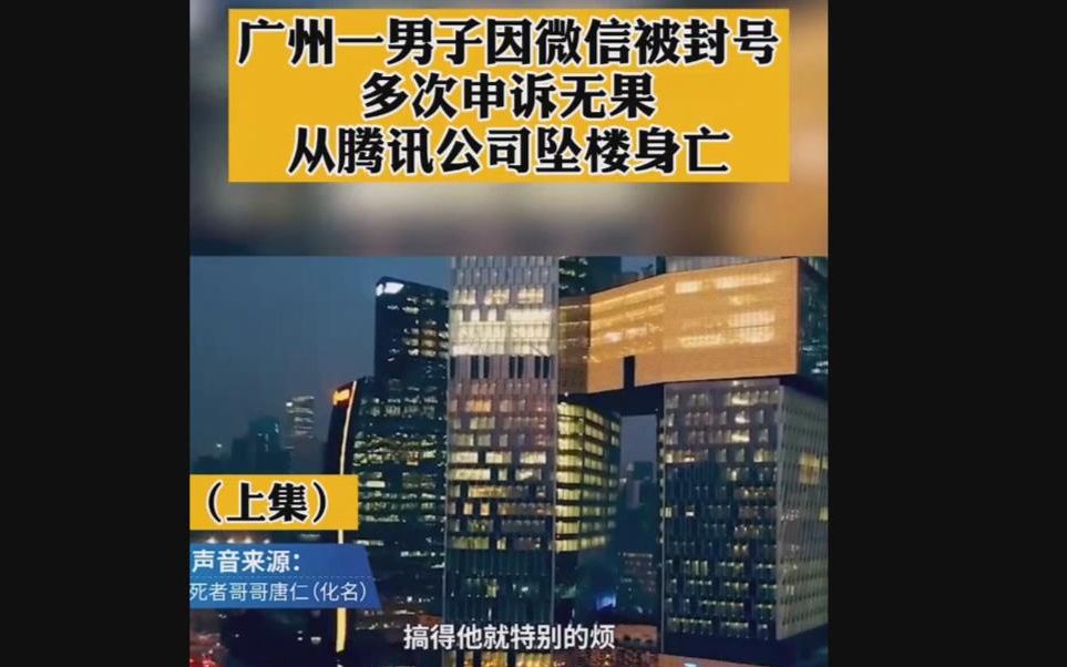 热点:广州一男子因微信被封号,从腾讯大楼跳下身亡哔哩哔哩bilibili