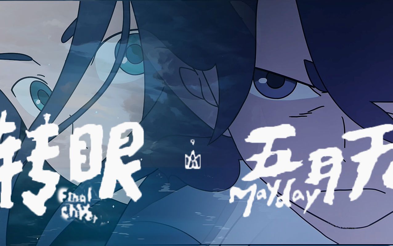 【无风】无限x风息 || 电影罗小黑战记 || 转眼:这是我自传最终章