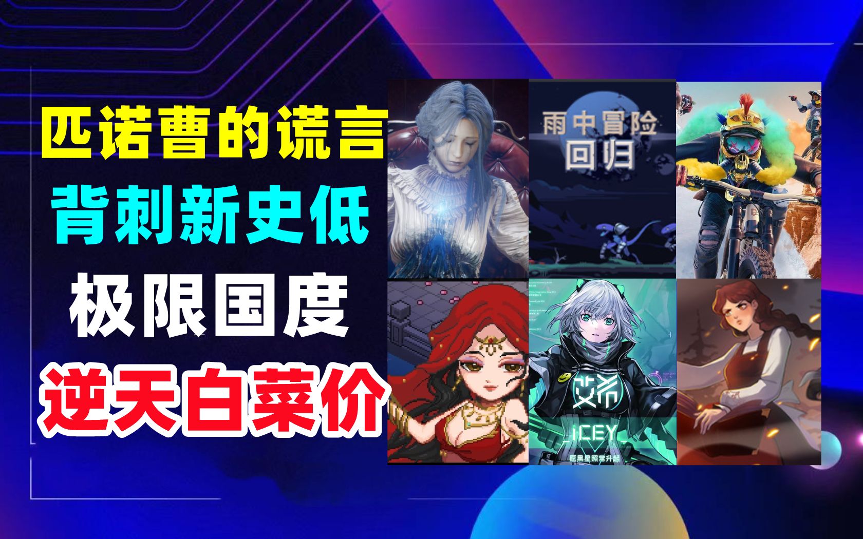 秋促预热！全员背刺新史低？《匹诺曹的谎言》《极限国度》等3A均有好价！-steam情报局-steam情报局-哔哩哔哩视频