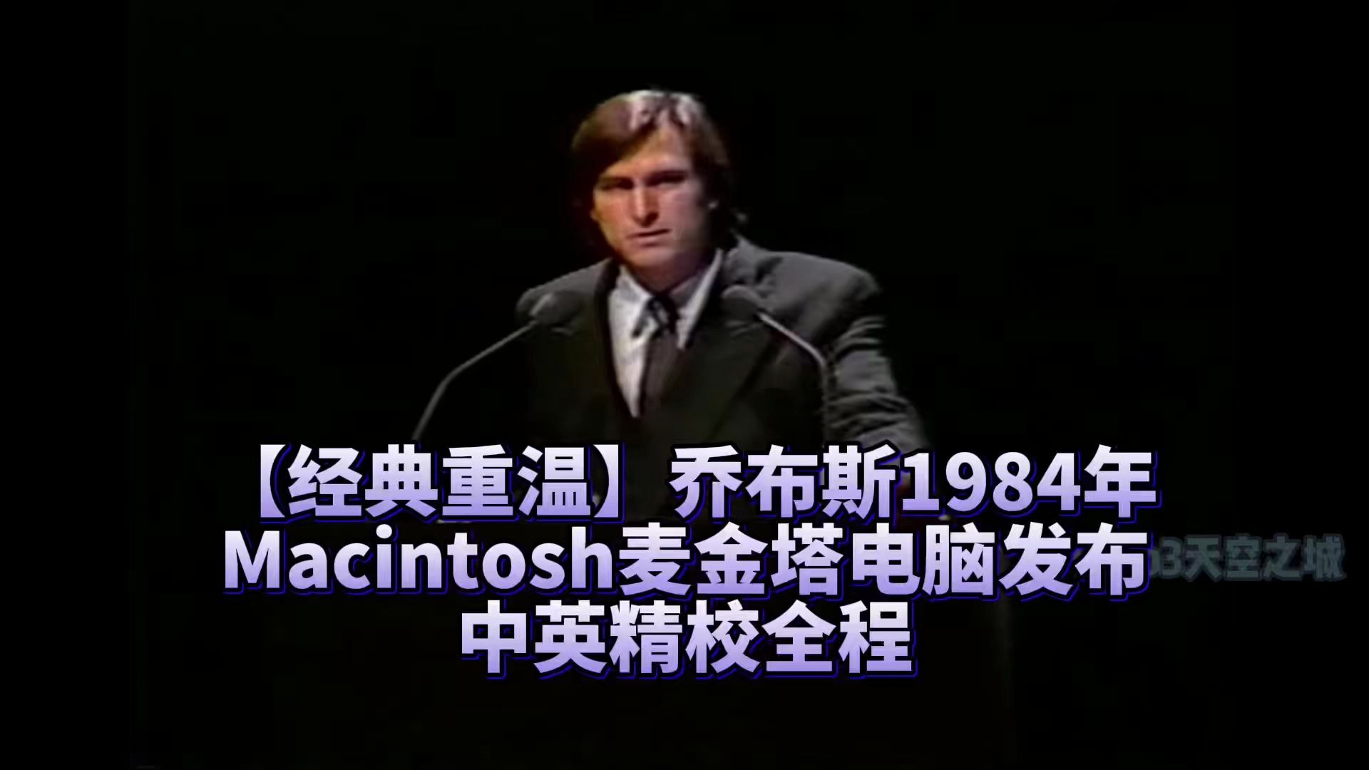 【精校】经典回顾:乔布斯1984年历史性发布Macintosh电脑ⷥ•𔧉ˆ【中英】哔哩哔哩bilibili