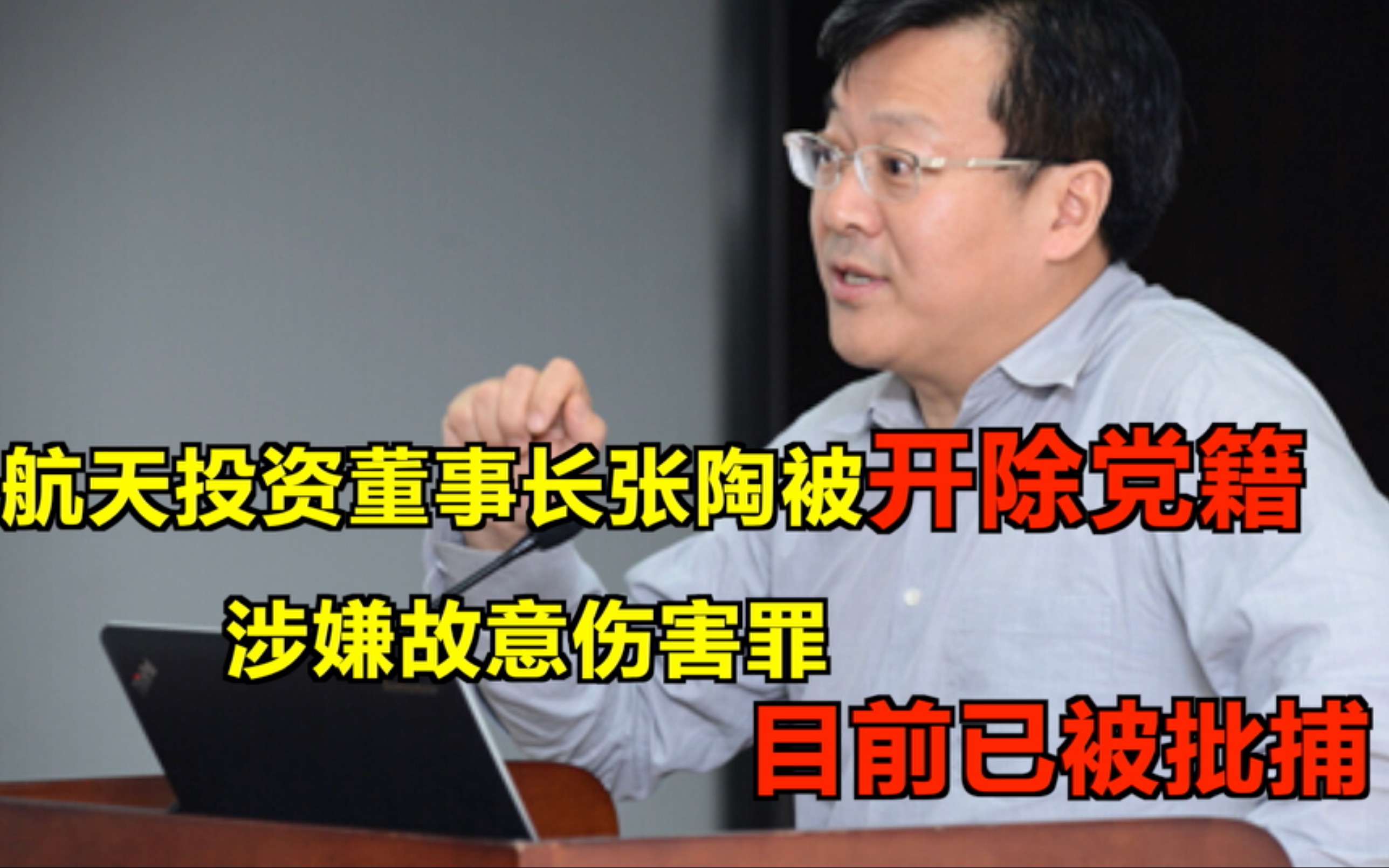 航天投资董事长张陶被开除党籍 涉嫌故意伤害罪 已被朝阳人民检察院批捕哔哩哔哩bilibili