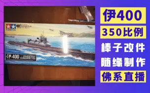 Descargar video: 田宫伊-400特型潜艇模型素组40倍微距展示