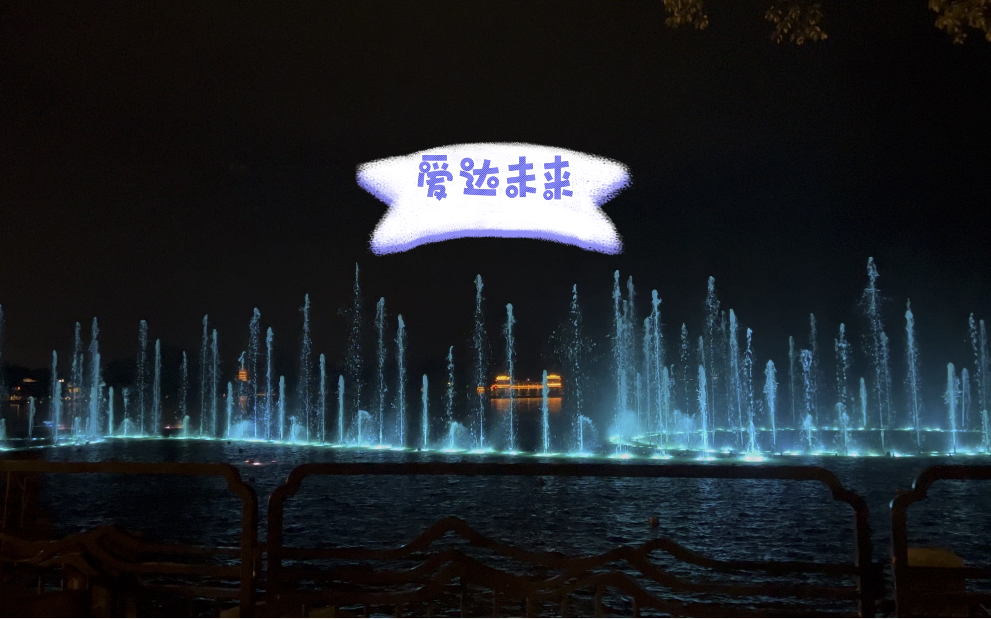【杜比视界】杭州西湖音乐喷泉(4)