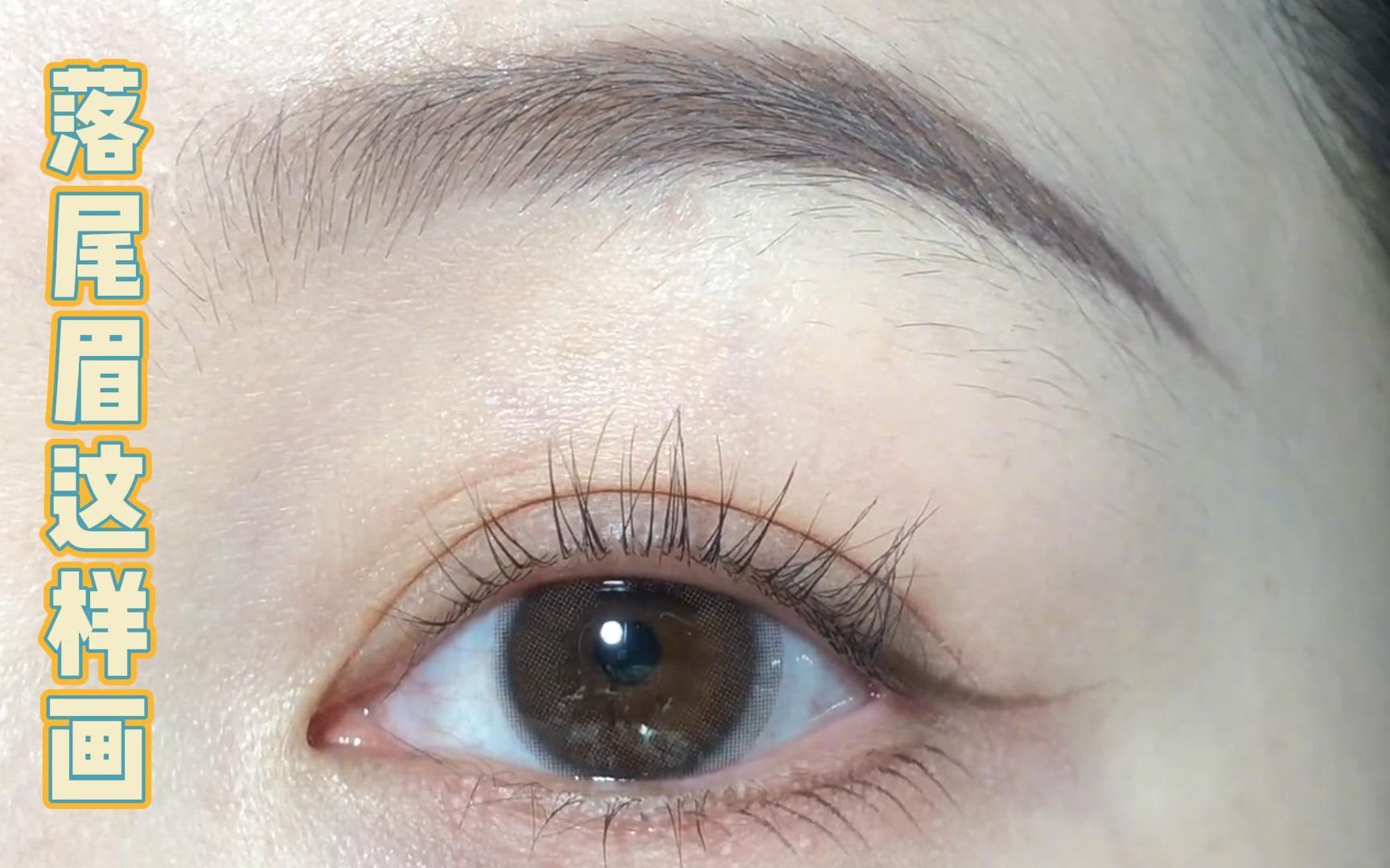适合任何脸型的眉型——落尾眉,谁画谁显瘦