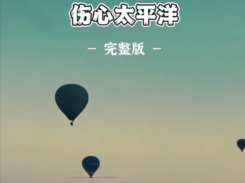 《伤心太平洋》