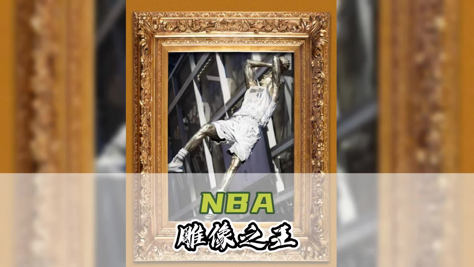 谁的雕像堪称NBA雕像之王?司机、大鸟、乔丹、皮蓬上榜#韦德雕像揭幕#乔丹#皮蓬#诺维茨基#拉里伯德哔哩哔哩bilibili