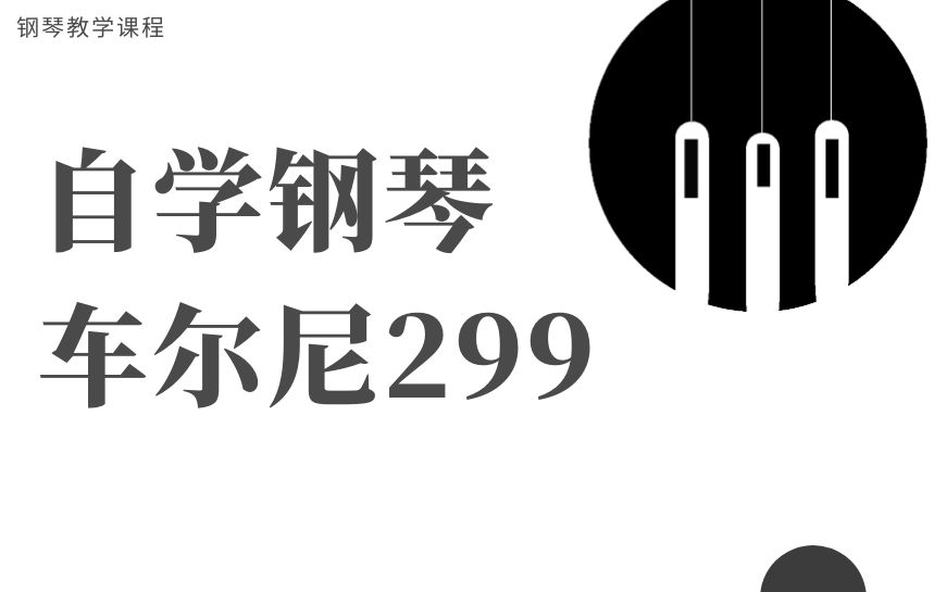 【钢琴教学】车尔尼299(完整版)哔哩哔哩bilibili