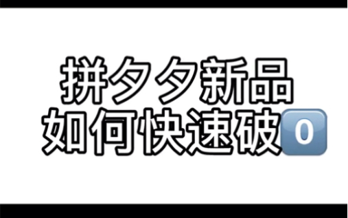 电霸拼多多课堂:新品快速破零技巧哔哩哔哩bilibili