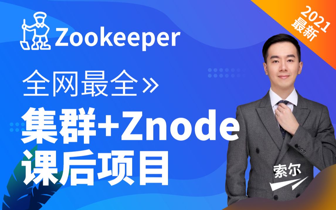 千锋最新Zookeeper集群教程全网最全Zookeeper应用及原理分析课程哔哩哔哩bilibili