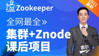 千锋最新Zookeeper集群教程-全网最全Zookeeper应用及原理分析课程