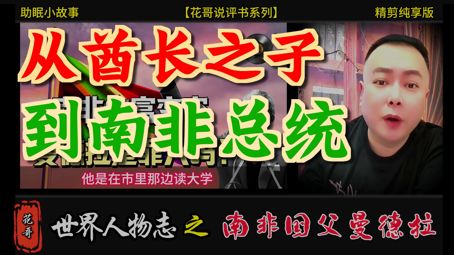 花哥说人物 之《南非国父曼德拉》 #花哥, #李雪花, #阿明, #南非, #世界人物志,#传奇人物, #黑帮, #暴君, #曼德拉, #乌干达
