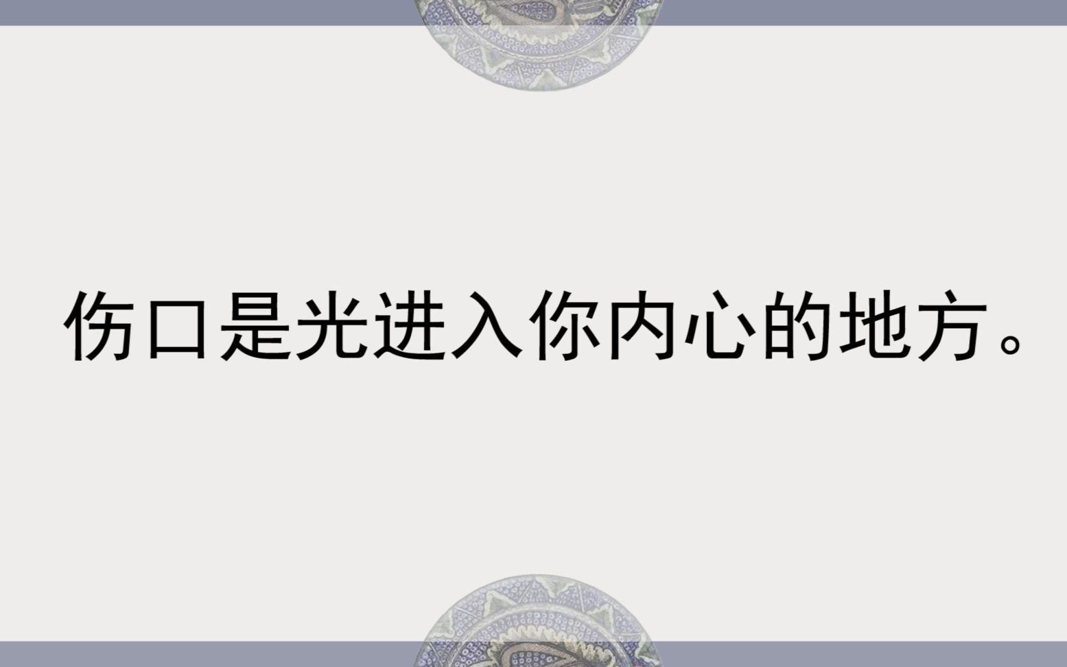 [图]【波斯文学】【鲁米专题】伤口是光进入你内心的地方（第二期）