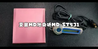 Download Video: 夏普MD随身听ST531