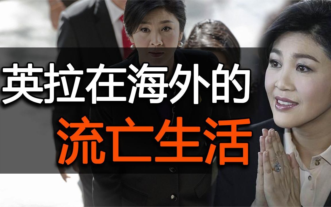 流亡海外的泰国前总理英拉过得如何?成中国公司董事长,风光依旧哔哩哔哩bilibili