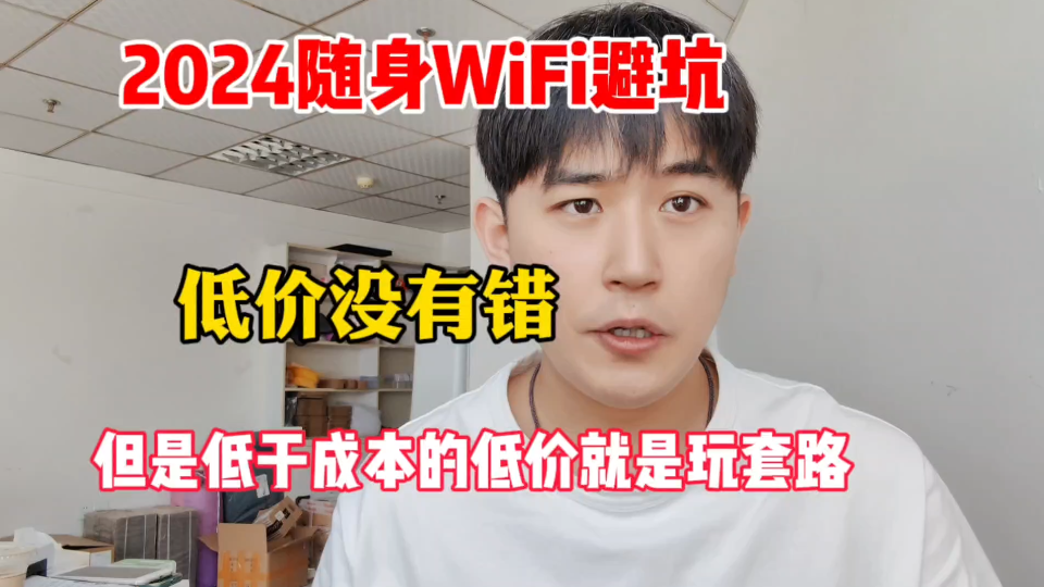 2024随身WiFi避坑,低价没有错但是低于成本就是玩套路哔哩哔哩bilibili