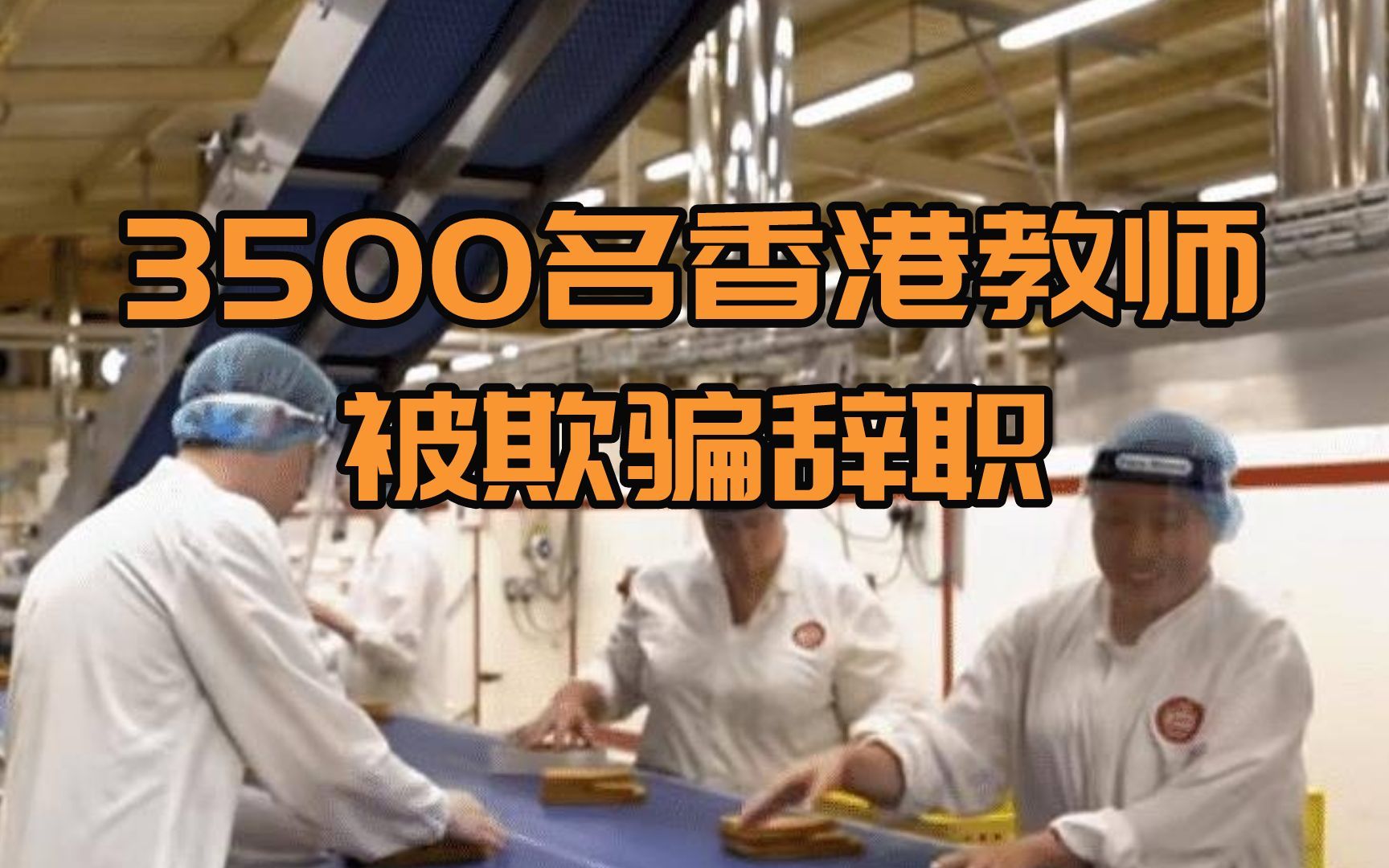 3500名香港教师被欺骗辞职,移民英国后是否能过上好日子?哔哩哔哩bilibili