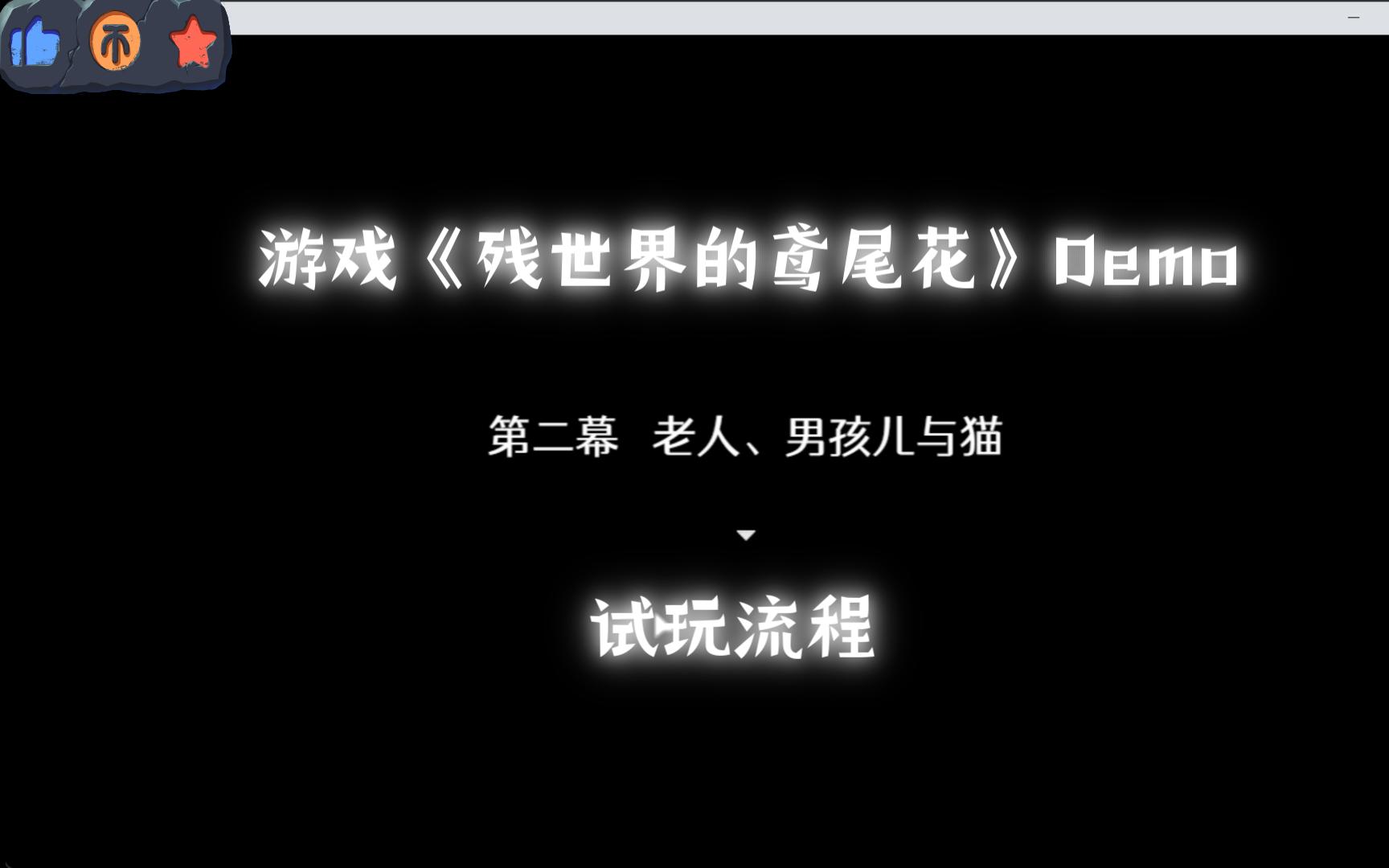 [图]游戏《残世界的鸢尾花》Demo 第二幕