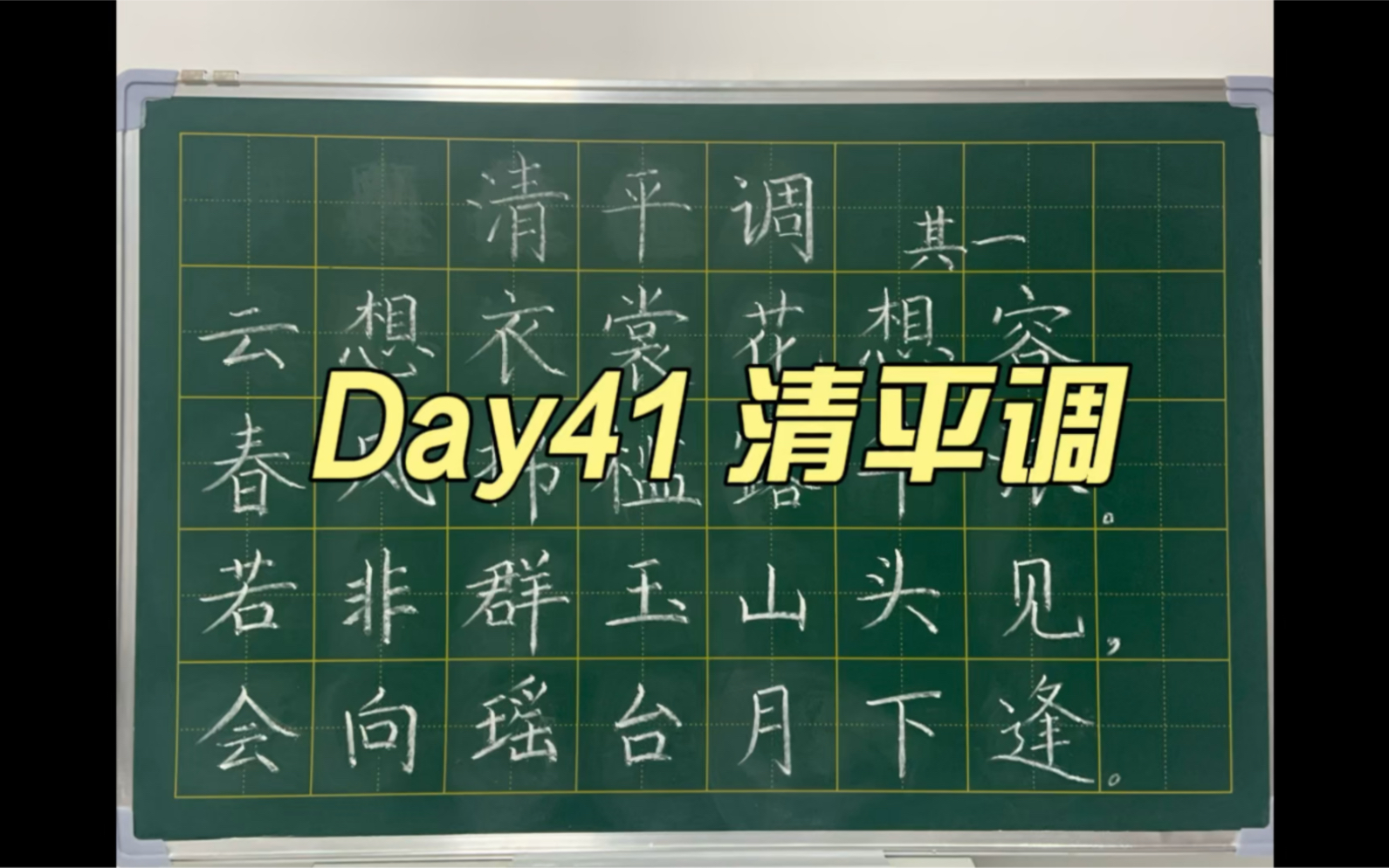 粉笔字每日练字打卡第41天 |云想衣裳花想容,春风拂槛露华浓哔哩哔哩bilibili