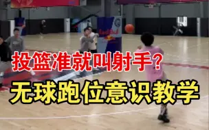 Download Video: 投篮准就叫射手？不会跑位你连球都接不到！