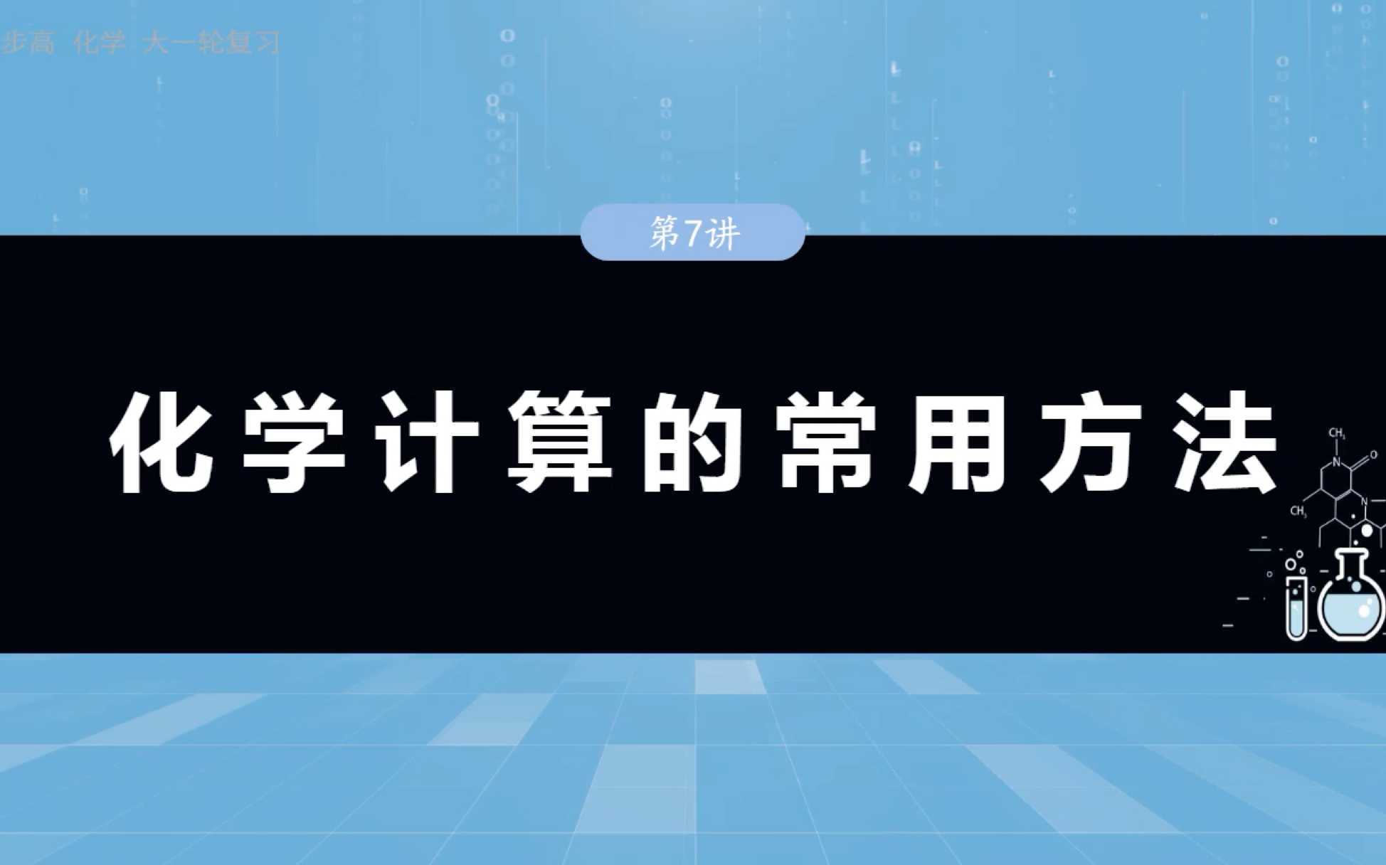 2025步步高化学一轮复习第二章第7讲 化学计算的常用方法哔哩哔哩bilibili