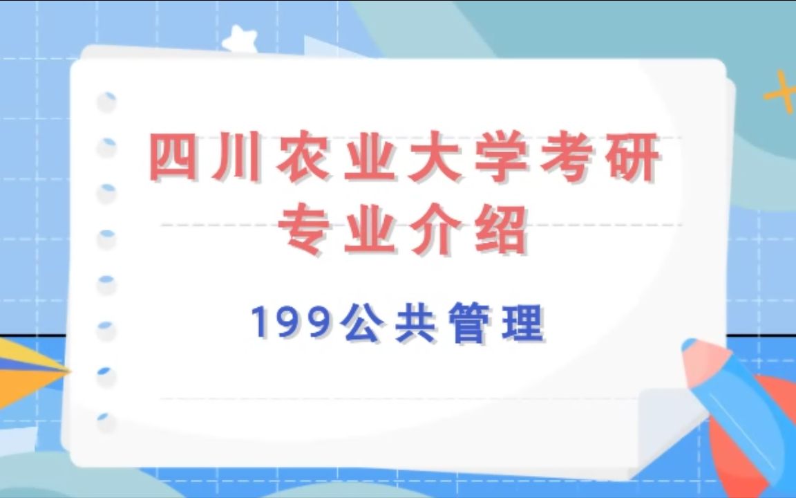 <专业介绍>管理学院公共管理199管理类综合能力哔哩哔哩bilibili