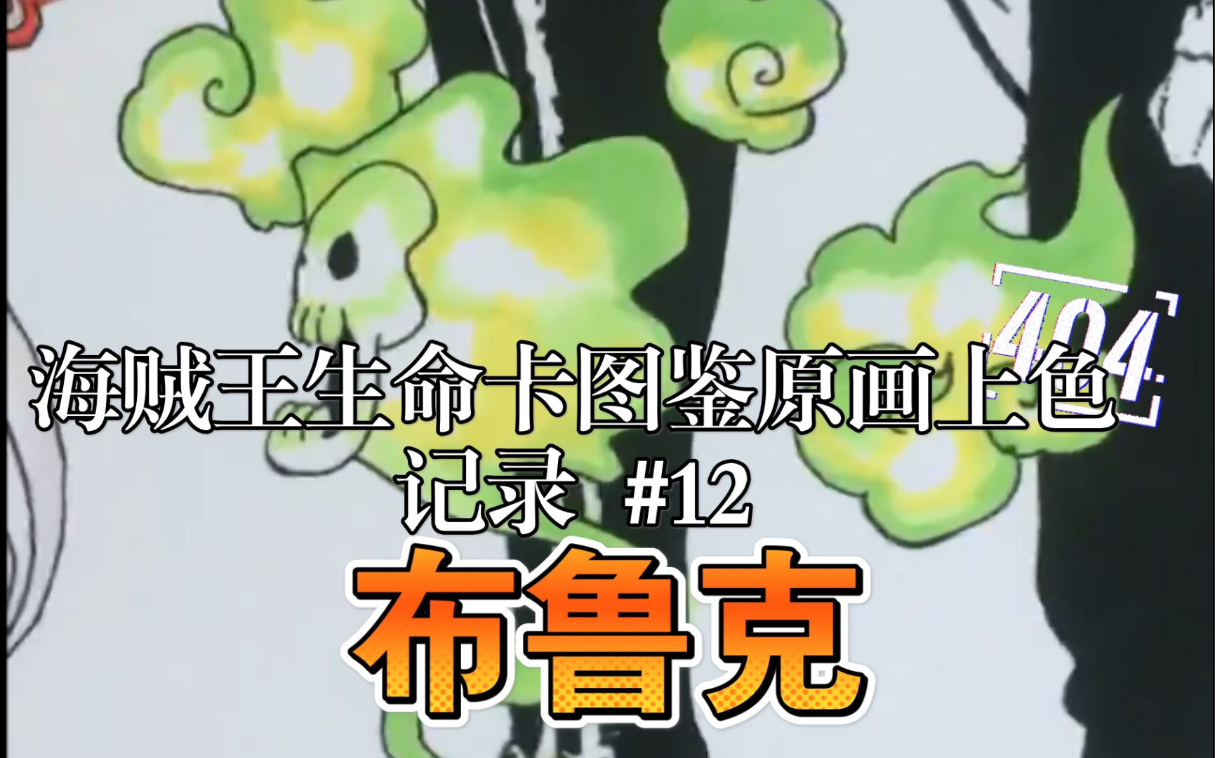 【手绘】海贼王生命卡图鉴原画上色记录#12布鲁克_哔哩哔哩_bilibili