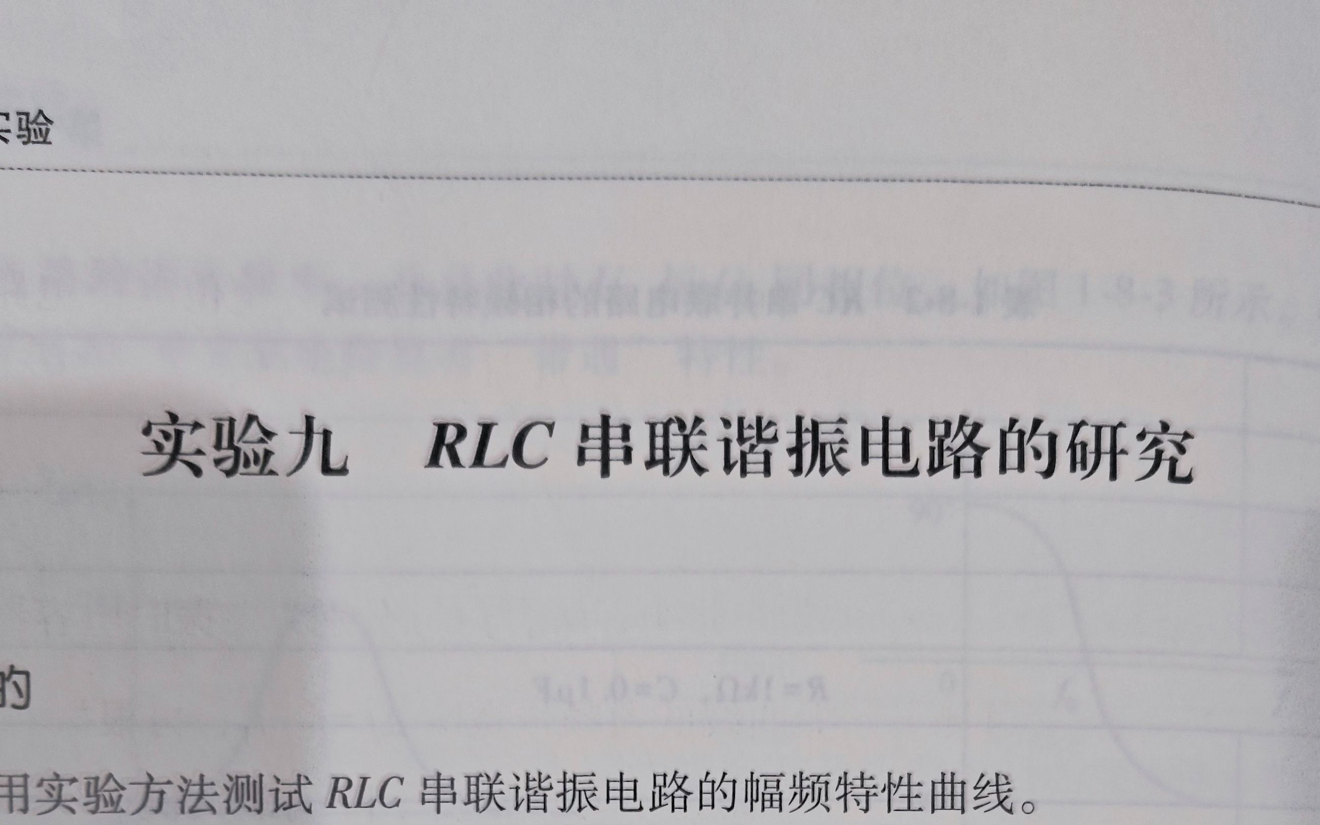 电路实验之九RLC串联谐振电路的研究哔哩哔哩bilibili