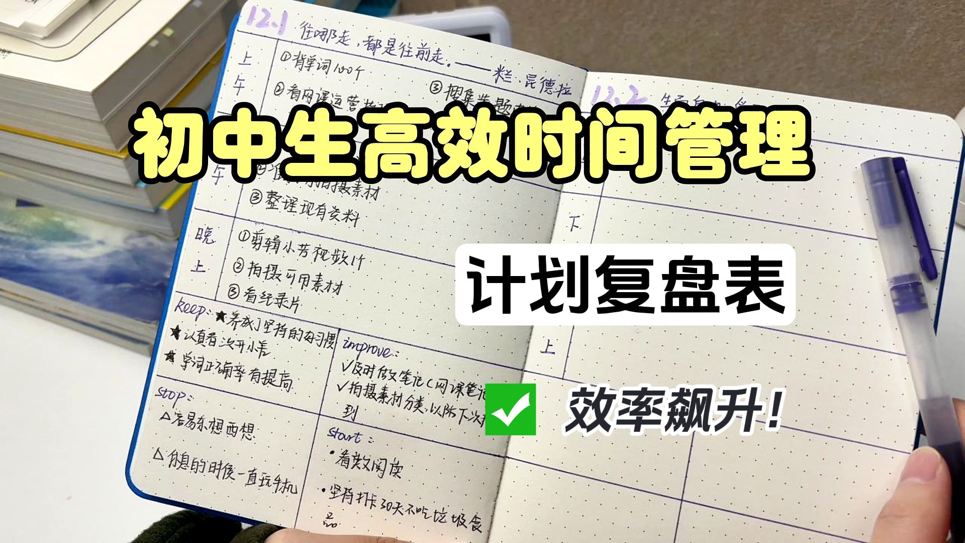 [图]初中生进！！超适合在假期实现逆袭提升的计划复盘法！！真的效率飙升~