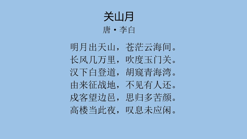 每日一首古诗词(45)——李白《关山月》