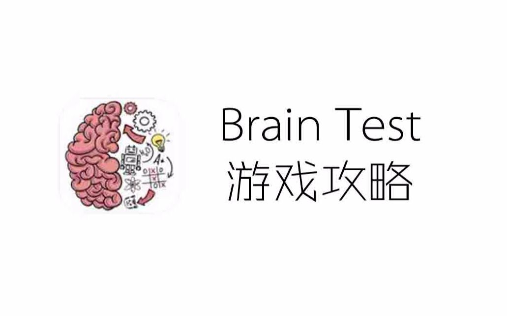 脑洞大开益智游戏【Brain Test】全关卡攻略150哔哩哔哩bilibili