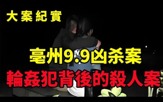 亳州9 9凶杀案哔哩哔哩bilibili