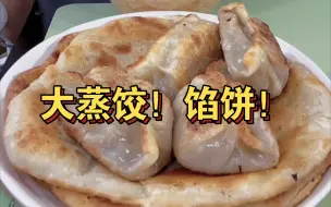 【吃心不改～香】开饭啦！今天是大蒸饺！馅饼！